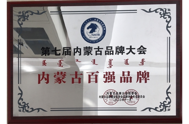 2020年內(nèi)蒙古百強品牌